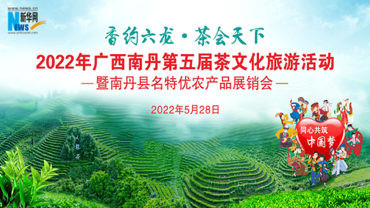 2022广西南丹第五届茶文化旅游活动暨南丹县名特优农产品展销会