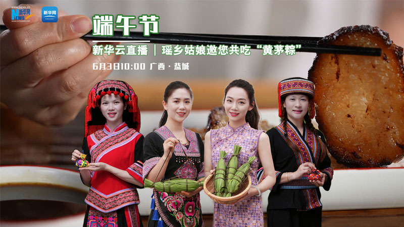 新华云直播 | 端午节 瑶乡姑娘邀您共吃“黄茅粽”